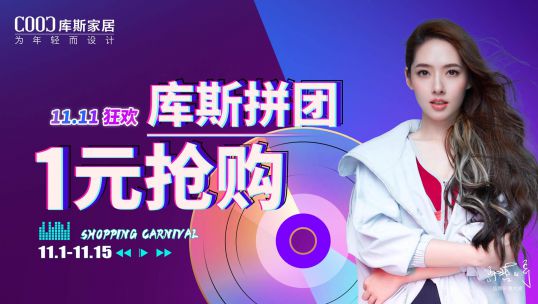羊毛不薅白不薅！庫斯家居全屋驚喜雙十一