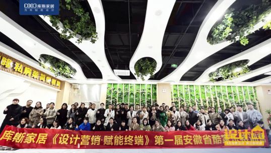 庫斯首屆“酷家樂”特訓營丨讓設計變簡單，讓家即刻呈現(xiàn)