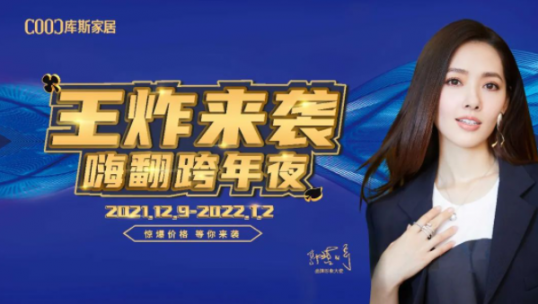 高能劇透！庫斯雙12王炸來襲·嗨翻跨年夜