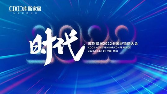精彩預(yù)告| 庫斯家居2022全國經(jīng)銷商大會邀請函，請您接收