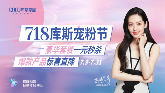 總完成率171％！庫(kù)斯家居寵粉節(jié)完美收官！