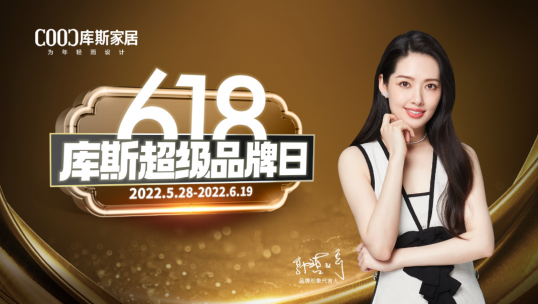 總完成率180％！庫斯家居6S聯(lián)動(dòng)活動(dòng)完美收官！