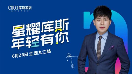 庫斯家居明星簽售會(huì)九江站，引搶購狂潮