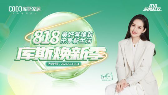 「庫(kù)斯煥新季」以舊換新，全屋翻新！
