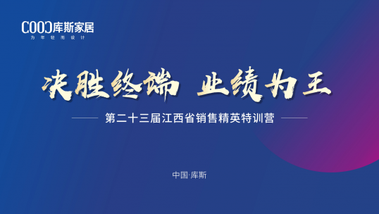 庫(kù)斯家居第二十三屆江西省銷售精英特訓(xùn)營(yíng)丨戰(zhàn)力滿格，破局創(chuàng)贏