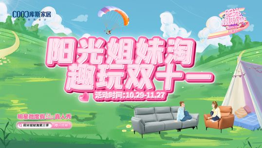 庫(kù)斯家居聯(lián)合大型綜藝《陽(yáng)光姐妹淘》，金秋蓄力啟航，趣玩雙十一