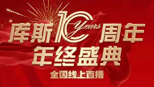 庫斯家居年終盛典直播活動(dòng)圓滿成功！