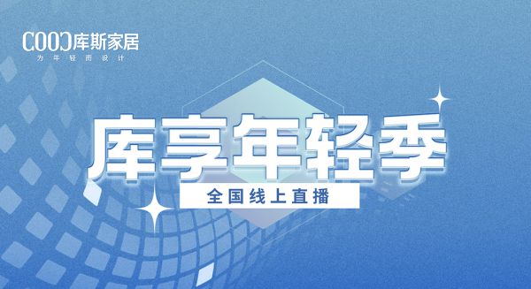 【品牌資訊】庫享年輕季抖音直播重磅來襲，好物閃亮登場，福利派不停