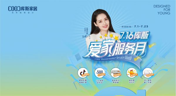 【品牌資訊】7.16庫(kù)斯愛(ài)家服務(wù)月，用心服務(wù)，愛(ài)心到家