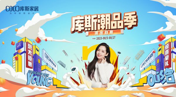【品牌資訊】“庫(kù)斯潮品季”活動(dòng)福利來(lái)襲，你準(zhǔn)備好了嗎？