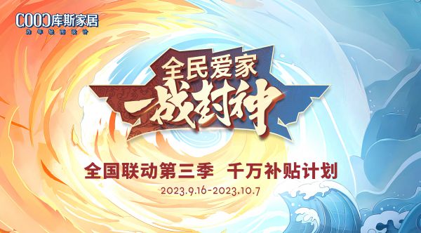 【品牌資訊】千萬(wàn)補(bǔ)貼來(lái)了！全國(guó)聯(lián)動(dòng)第三季活動(dòng)震撼來(lái)襲