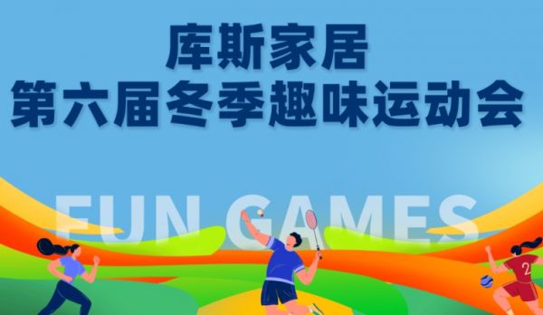 【品牌資訊】活力無限——庫斯家居第六屆冬季趣味運(yùn)動會圓滿落幕