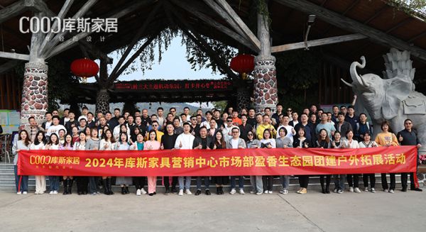 【品牌資訊】一路凱歌，氣勢如虹丨庫斯家居營銷中心市場部團(tuán)建圓滿舉辦