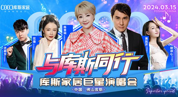 【品牌資訊】3月15日！庫斯巨星演唱會熱烈開唱