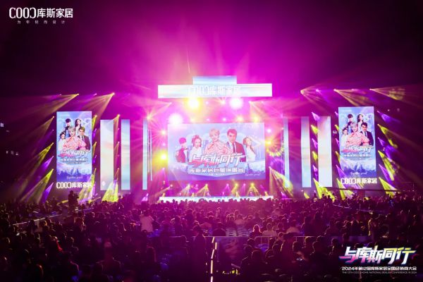 【品牌資訊】與庫斯同行——庫斯家居巨星演唱會(huì)盛大舉行，各界大咖齊慶賀！