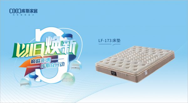 【品牌資訊】庫斯“以舊煥新”星選尖貨：LF-173床墊，輕盈如夢，睡到自然醒