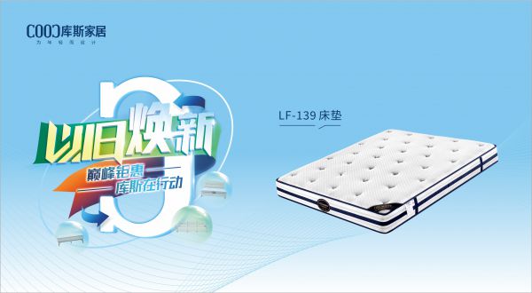 【品牌資訊】庫斯“以舊煥新”星選尖貨：LF-139深睡護(hù)脊床墊，伴你一夜好眠