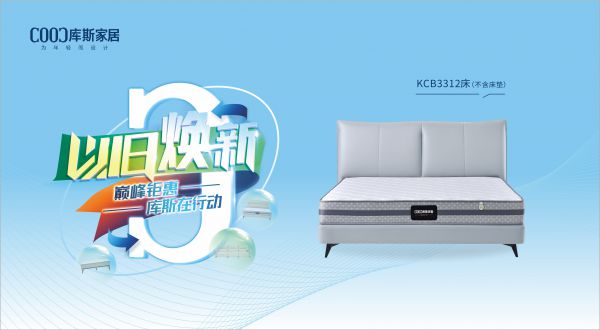 【品牌資訊】庫斯“以舊煥新”星選尖貨：KCB3312舒適自在，賞心悅目，輕松享受生活
