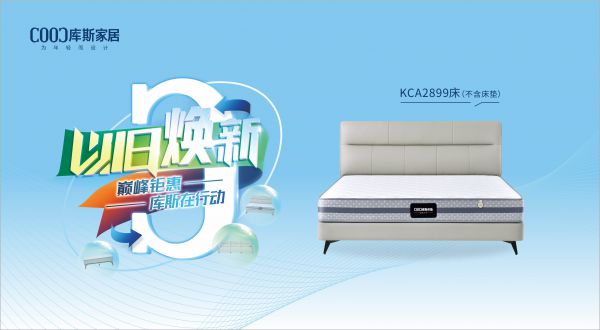 【品牌資訊】庫斯“以舊煥新”星選尖貨：KCA2899優(yōu)雅騎士，默默守護(hù)你的高質(zhì)量睡眠