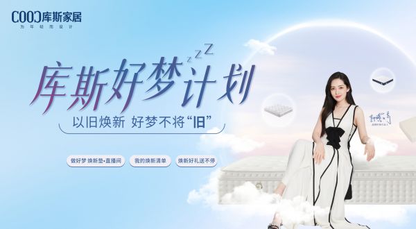 【品牌資訊】庫斯好夢計(jì)劃即將盛大啟動——以舊煥新，好夢不將“舊”
