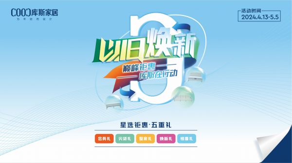 品牌資訊丨以舊煥新活動圓滿收官，助推行業(yè)高質(zhì)量發(fā)展