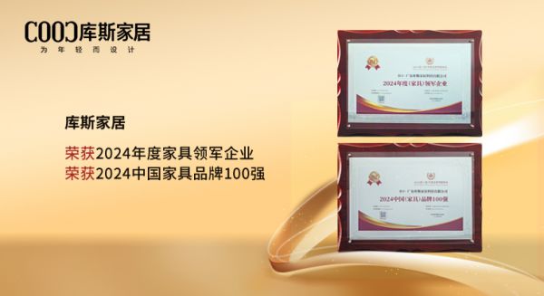 【品牌資訊】庫斯家居榮獲“2024（第八屆）中國品牌博鰲峰會”兩項(xiàng)殊榮