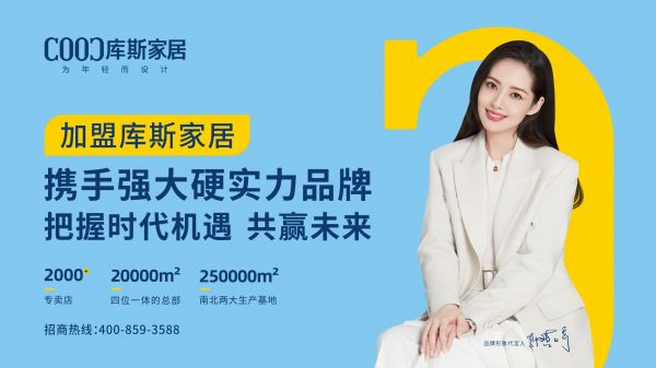 【品牌資訊】庫(kù)斯家居加速企業(yè)出海，共建“國(guó)潮”自信