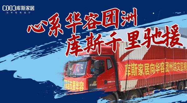 【品牌資訊】暖心！心系華容團(tuán)洲，庫斯千里馳援