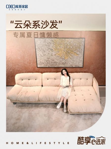 云朵沙發(fā)，散發(fā)慵懶生活氣息