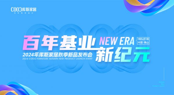 【品牌資訊】2024庫(kù)斯家居秋季新品盡在國(guó)際龍家具展！
