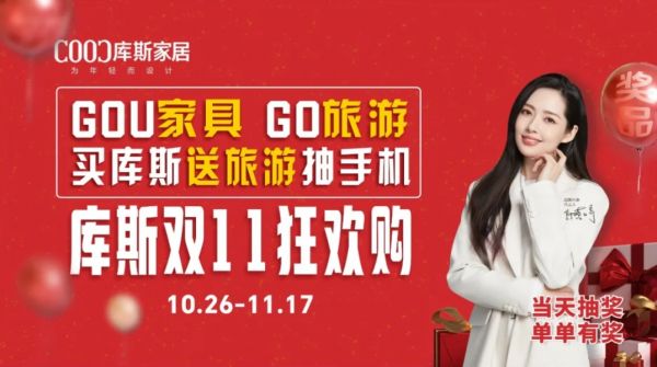 【品牌資訊】庫(kù)斯家居雙11狂歡購(gòu)：力度空前，口碑卓越