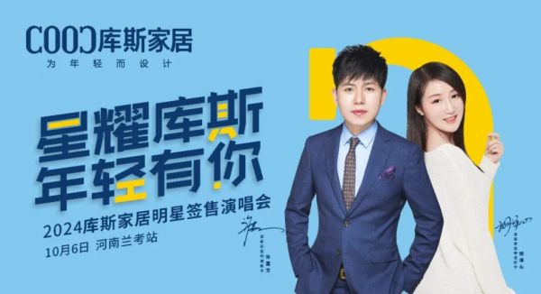 【品牌資訊】庫(kù)斯家居明星簽售演唱會(huì)河南蘭考站，激情沸騰，燃爆全場(chǎng)！