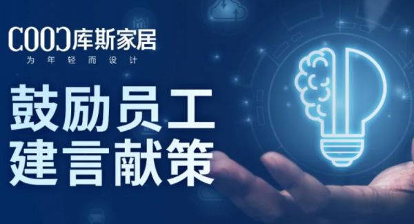 【品牌資訊】激發(fā)員工潛能，共創(chuàng)企業(yè)未來(lái)——庫(kù)斯家居推動(dòng)全員獻(xiàn)策，參與企業(yè)發(fā)展