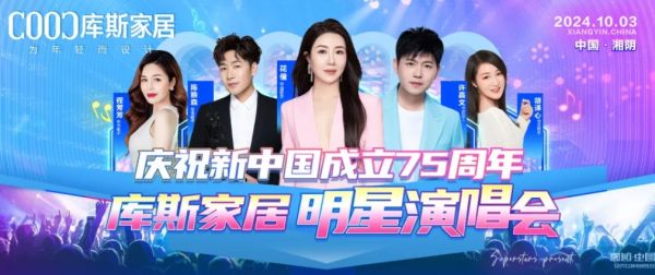 【品牌資訊】庫(kù)斯家居明星演唱會(huì)，為愛(ài)發(fā)聲，點(diǎn)燃愛(ài)國(guó)情，慶祝新中國(guó)成立75周年！