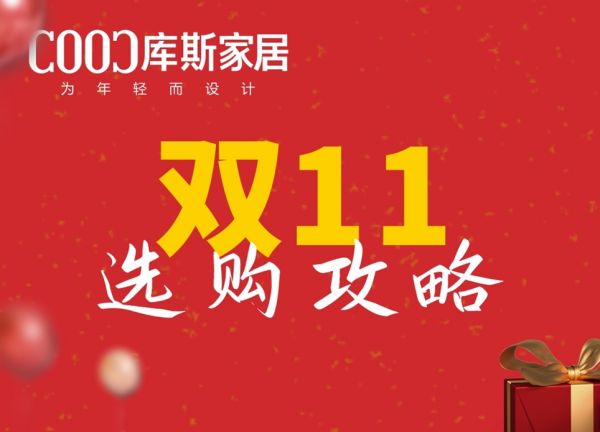 【品牌資訊】雙11購(gòu)物選品全攻略，一篇全掌握！